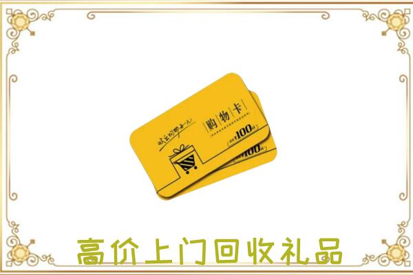孝感周边回收购物卡